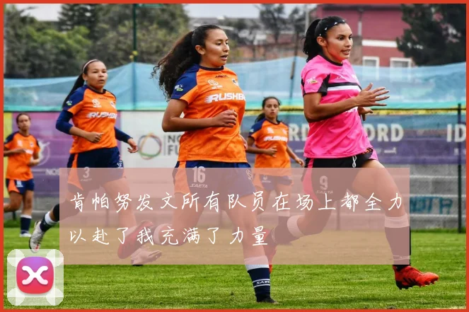 肯帕努发文所有队员在场上都全力以赴了我充满了力量